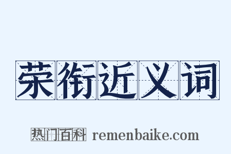 荣衔近义词是什么意思的图片